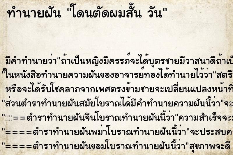 ทำนายฝัน โดนตัดผมสั้น วัน ทำนายฝัน โดนตัดผมสั้น วัน